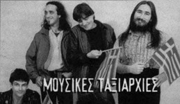 Μουσικές Ταξιαρχίες