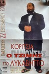 Ο Τζ. Πανούσης στο λόφο του Λυκαβηττού με την παράσταση Κορίτσια ο Τζίμης (1995) Ο Τζ. Πανούσης στο λόφο του Λυκαβηττού με την παράσταση Κορίτσια ο Τζίμης (1995)