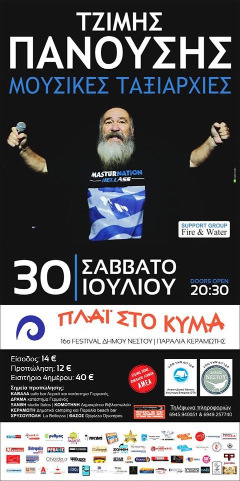 Φεστιβάλ «Πλάι στο Κύμα» Φεστιβάλ «Πλάι στο Κύμα»