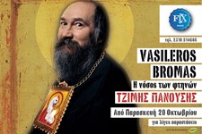 Διαφημιστικό Φυλλάδιο Vasileros Bromas Διαφημιστικό Φυλλάδιο Vasileros Bromas