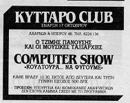 Διαφημιστική καταχώρηση (ΤΑ ΝΕΑ, 17/10/1985, σελ. 16) Διαφημιστική καταχώρηση (ΤΑ ΝΕΑ, 17/10/1985, σελ. 16)