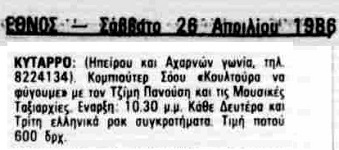 Αναφορά της παράστασης στο Έθνος (26/04/1986) Αναφορά της παράστασης στο Έθνος (26/04/1986)