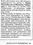 Ήχος και Hi-Fi (11/1985) για το «Κουλτούρα να φύγουμε» Ήχος και Hi-Fi (11/1985) για το «Κουλτούρα να φύγουμε»