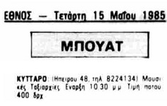Αναφορά της παράστασης στο ΕΘΝΟΣ (15/05/1985)