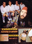 Ο Τζίμης Πανούσης στο Κύτταρο
