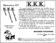 Οι Μουσικές Ταξιαρχίες στο ΚΚΚ (καταχώριση στο ΝΤΕΦΙ τ.9, Οκτ.-Νοε. 1983)
