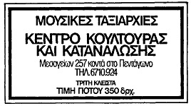 Οι Μουσικές Ταξιαρχίες στο ΚΚΚ (καταχώριση στα ΝΕΑ 23/12/1983)