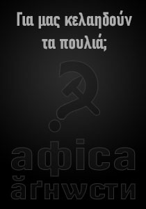 Για μας κελαηδούν τα πουλιά;