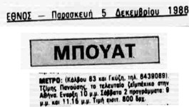 Αναφορά στο ΕΘΝΟΣ, 05/12/1986