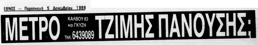 Διαφημιστική καταχώρηση (ΕΘΝΟΣ, 05/12/1986)