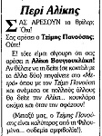 Σχόλιο στο Βήμα, 21/12/1986