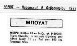 Αναφορά στο ΕΘΝΟΣ, 06/02/1987