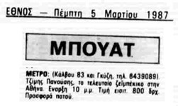 Αναφορά στο ΕΘΝΟΣ, 05/03/1987