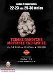 35 χρόνια ΜΟΥΣΙΚΕΣ ΤΑΞΙΑΡΧΙΕΣ