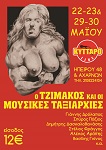 35 χρόνια ΜΟΥΣΙΚΕΣ ΤΑΞΙΑΡΧΙΕΣ