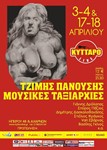 35 χρόνια ΜΟΥΣΙΚΕΣ ΤΑΞΙΑΡΧΙΕΣ