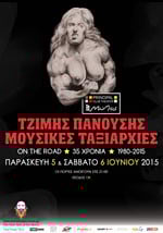 35 χρόνια ΜΟΥΣΙΚΕΣ ΤΑΞΙΑΡΧΙΕΣ