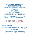 Εισιτήριο (Ola Skata, 2005)