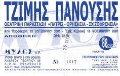Εισιτήριο (Πατρίς, Θρησκεία, Σχιζοφρένεια, 2001)