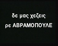 δε μας χέζεις ρε ΑΒΡΑΜΟΠΟΥΛΕ