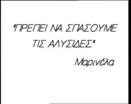 Πρέπει να σπάσουμε τις αλυσίδες -Μαρινέλα