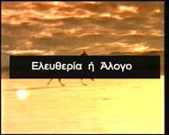 Ελευθερία ή Άλογο -Φουκώ