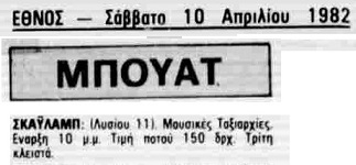 Αναφορά στο ΕΘΝΟΣ (11/04/1982)