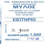 Το Εισιτήριο της παράστασης