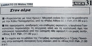 Αναφορά στο πρόγραμμα του Flash 9.61 (ΝΙΚΗ, 23/05/1992)