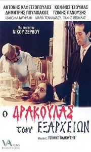 Ο Δράκουλας των Εξαρχείων (DVD) Ο Δράκουλας των Εξαρχείων (DVD)