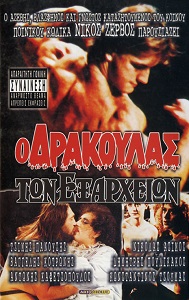 Ο Δράκουλας των Εξαρχείων (VHS) Ο Δράκουλας των Εξαρχείων (VHS)