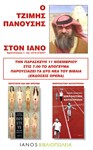 Ο Πανούσης στον Ιανό - Η αφίσα της παρουσίασης Ο Πανούσης στον Ιανό - Η αφίσα της παρουσίασης