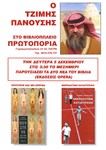 Ο Πανούσης στην Πρωτοπορία της Πάτρας - Η αφίσα της παρουσίασης Ο Πανούσης στην Πρωτοπορία της Πάτρας - Η αφίσα της παρουσίασης