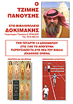 Ο Πανούσης στο βιβλιοπωλείο Δοκιμάκης - Η αφίσα της παρουσίασης Ο Πανούσης στο βιβλιοπωλείο Δοκιμάκης - Η αφίσα της παρουσίασης