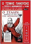 Ο Πανούσης στον Ιανό - Η αφίσα της παρουσίασης Ο Πανούσης στον Ιανό - Η αφίσα της παρουσίασης